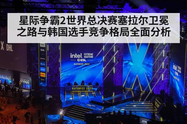 星际争霸2世界总决赛塞拉尔卫冕之路与韩国选手竞争格局全面分析 - Kaiyun Sports