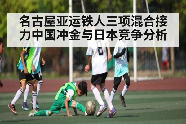 名古屋亚运铁人三项混合接力中国冲金与日本竞争分析 - Kaiyun Sports
